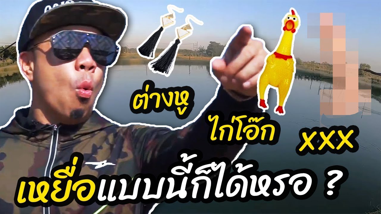 แข่งตกปลา..เหยื่อแบบนี้ก็ได้หรอ? [คนหัวครัว] EP.83