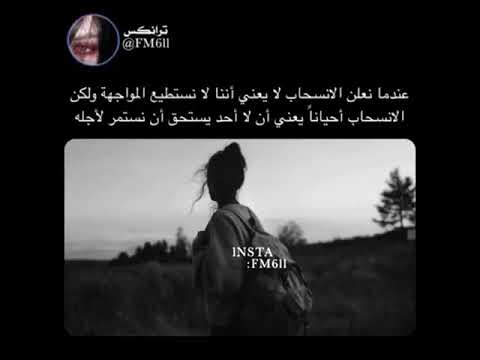 عندما نعلن الانسحاب لا يعني اننا لا نستطيع المواجهة حالات واتساب حزينه جدا ومألمه 