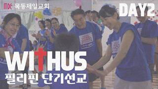 2026 목동제일교회 "WITHUS" 필리핀 단기선교 2일차