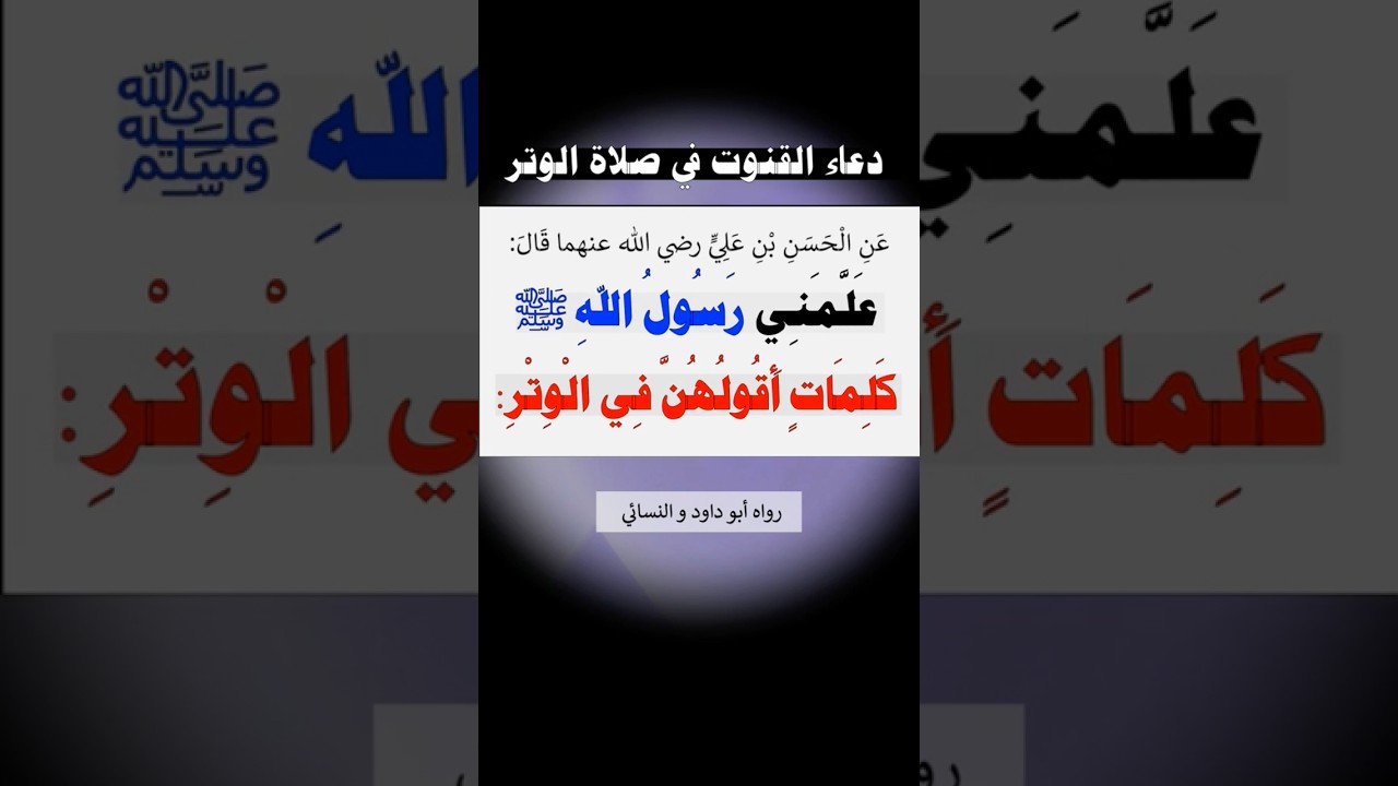 دعاء القنوت في صلاة الوتر | الشيخ عبدالرزاق البدر