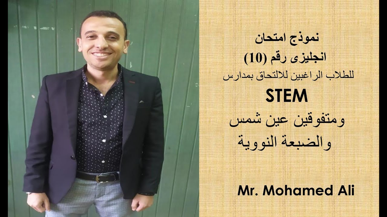 نموذج اختبار (10) انجليزى اختبارات القبول بمدارس STEM المتفوقين فى العلوم والتكنولوجيا وعين شمس