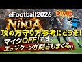【エッジターン良い感じです!!】無言ですが、参考にどうぞ!! プロゲーマー 忍者 e football 2026 イーフットボール　イーフト アプリ 初心者 おすすめ セリエA 