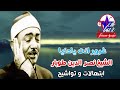الشيخ نصر الدين طوبار غرور انت يادنيا 