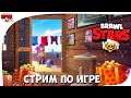 СТРИМ ПО ИГРЕ BRAWL STARS! (Поднимаем кубки!)