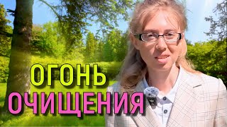 картинка: Огонь очищения 🔥 Испытания и проблемы в нашей жизни