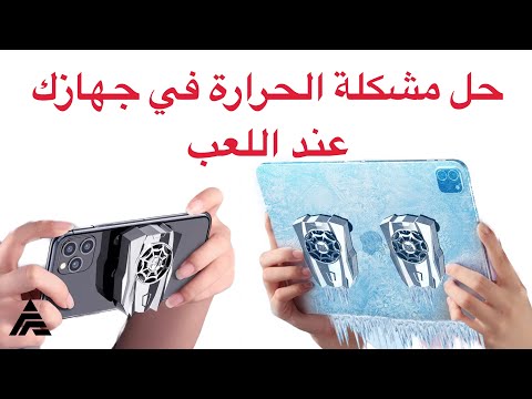 حل مشكلة حرارة الجهاز وقت اللعب