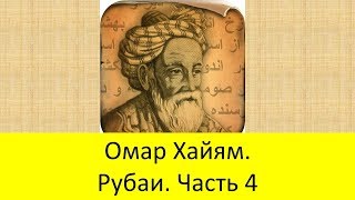 Омар Хайям. Рубаи. Часть 4