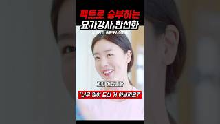 우리가 살이 안 빠지는 진짜 이유 #술꾼도시여자들 #한선화