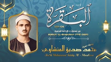 ما تيسر من سورة البقرة بصوت الرائع الشيخ محمد صديق المنشاوي