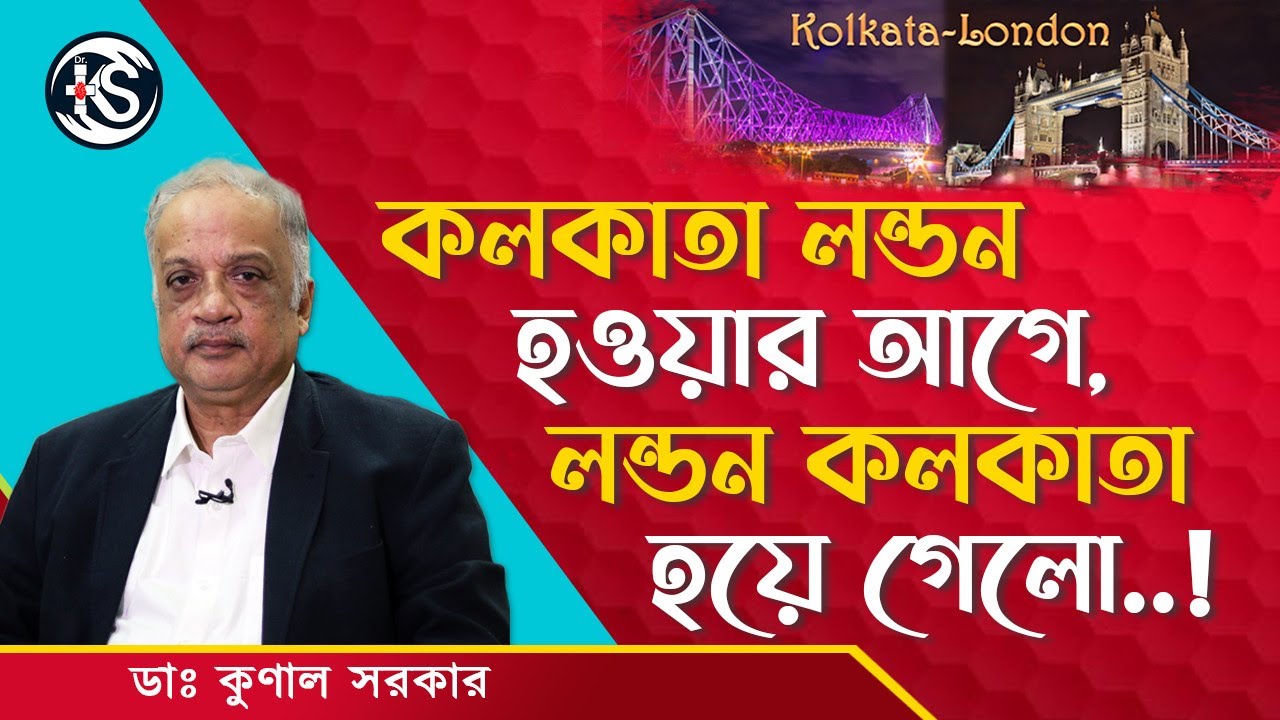 Brexit : কলকাতা লন্ডন হওয়ার আগে, লন্ডন কলকাতা হয়ে গেল