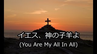 Jesus, Lamb of God - You Are My All in All (Bilingual, dengan lirik, Jepang \u0026 Inggris, Lirik)