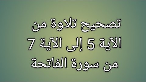 تصحيح تلاوة من الآية 5 الى الآية 7 سورة الفاتحة