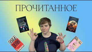 ГОРЯЧЕЕ ПРОЧИТАННОЕ | ПРИКВЕЛ 1984, ЛЮ ЦЫСИНЬ, ЭНН ТАЙЛЕР, ОЛКОТТ