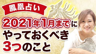 【鳳凰占い】2021年の1月までにやっておくべき3つのこと【地の時代から風の時代へ】