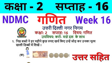NDMC Class 2 Maths Week 16 Worksheet 16 (5/10/21) || गणित सप्ताह 16 Class 2nd worksheet Solution