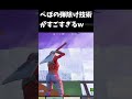 アジア１位の弾除け技術がすごすぎるｗ【フォートナイト/Fortnite】#Shorts
