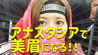 アナスタシア 眉毛サロン へ行ってみた 予約方法 口コミ 失敗談 女忍者の世界一周 Entonces アナスタシア 眉毛サロン へ行ってみた 予約方法 口コミ 失敗談 女忍者の世界一周 Entonces