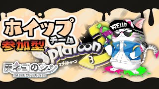 【スプラトゥーン３】スプラフェス　ホイップ陣営　参加型  [Vtuber] 灰ネコのシン