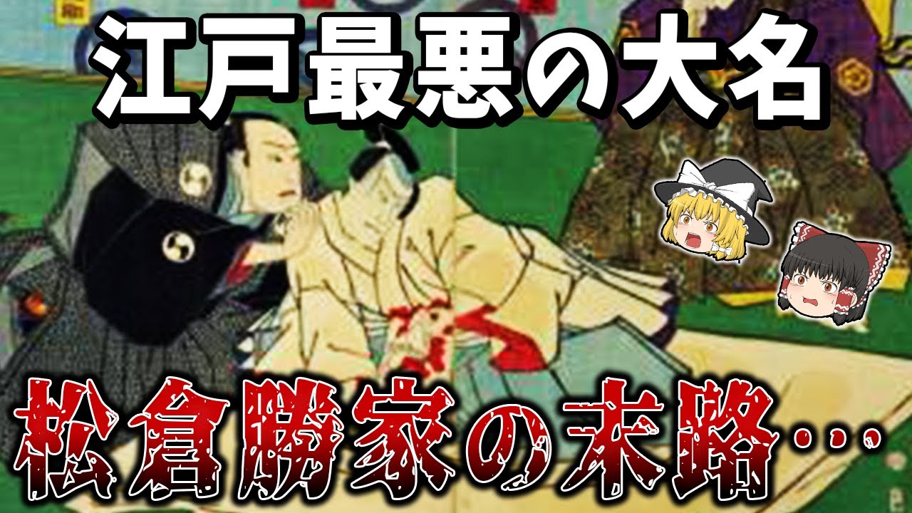 Slow commentary] Matsukura Katsuie, the worst feudal lord in Edo