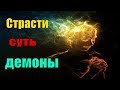 Страсти суть демоны - Пестов Николай Евграфович