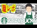スタバでバイトしてる大学生だけど質問ある？