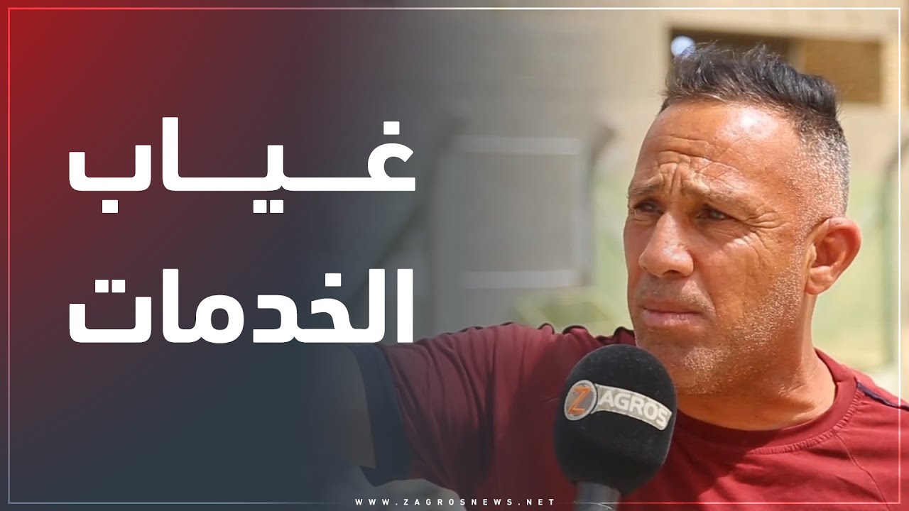 الديوانية.. معاناة أهالي حي الشرطة من غياب الخدمات و البنى التحتية