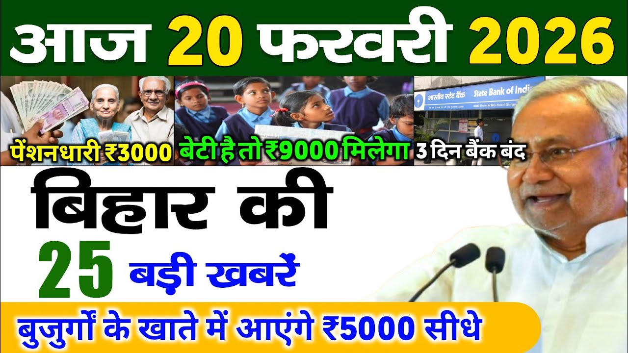 20 February 2026 Bihar News || बिहार की ताजा खबरें || Bihar Live News || Taja Samachar