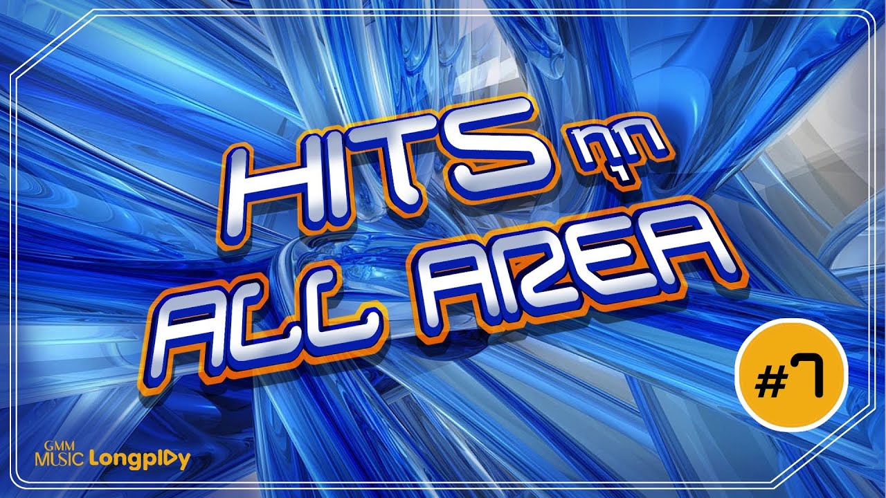 รวมเพลง Hits ทุก ALL AREA VOL.1 l BODYGUARD, ละลาย (LALALYE), Yours Ever, นิดหน่อย [Longplay]