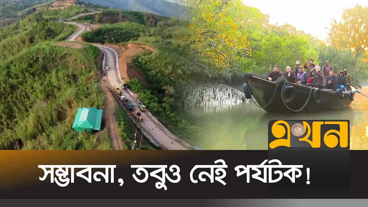 বাংলাদেশ নিয়ে পশ্চিমাদের ধারণা ভাঙছে সিএনএন রিপোর্ট | Bangladesh Tourism | CNN Report | Ekhon TV