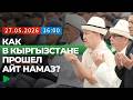 В Кыргызстане прошёл один из главных религиозных праздников | НОМАД ТВ"