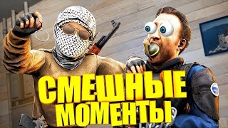 😨Смешные Моменты С Каток По Кс Го!🤣