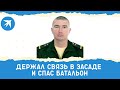 Ефрейтор Виталий Карнаев держал связь в засаде и спас батальон