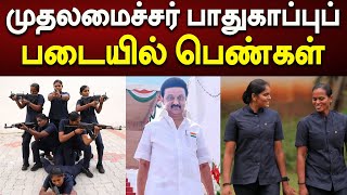 முதலமைச்சர் பாதுகாப்புப் படையில் பெண்கள் | DMK | CM Stalin | Tamil Nadu