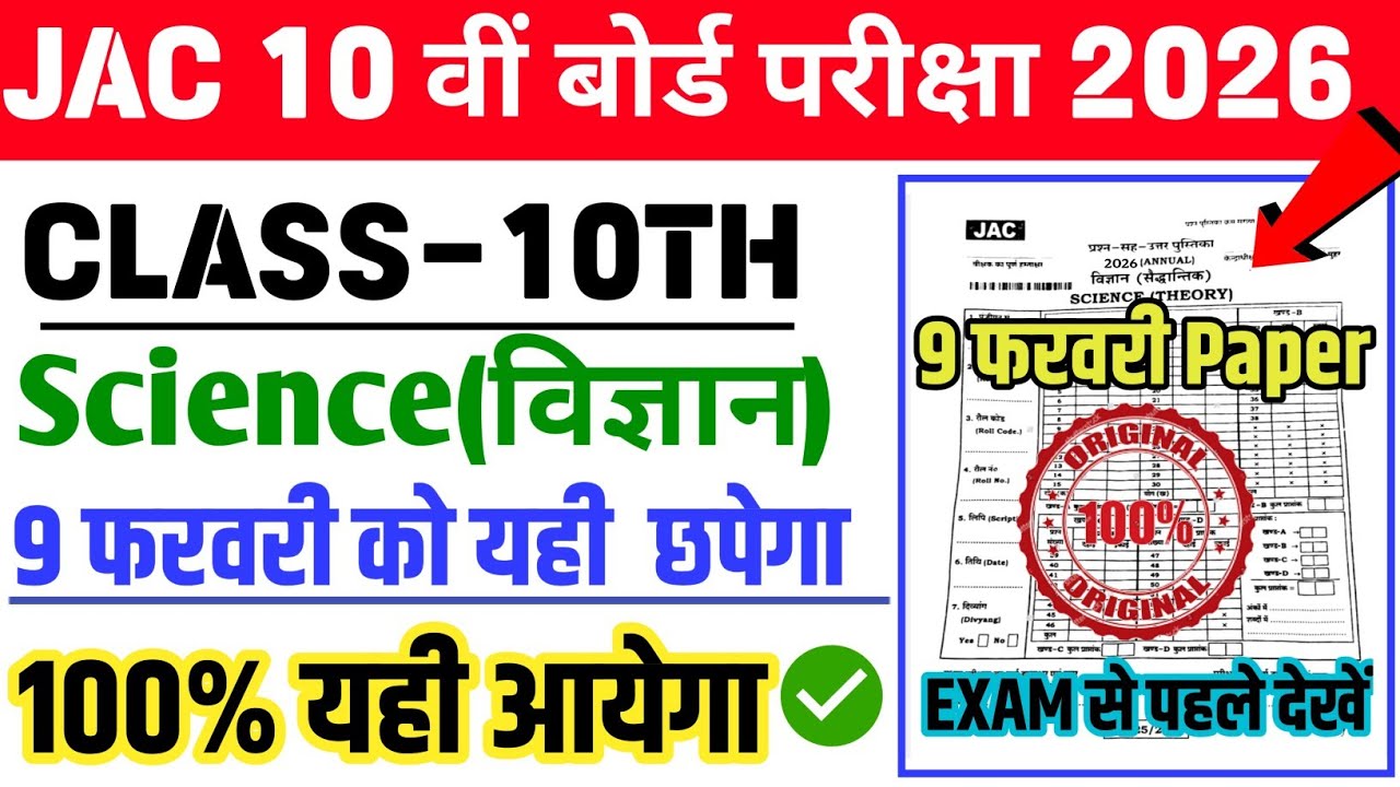 09 फरवरी - विज्ञान का प्रश्न पत्र | Class 10 Science Original Question Paper 2026 | Class 10 Science