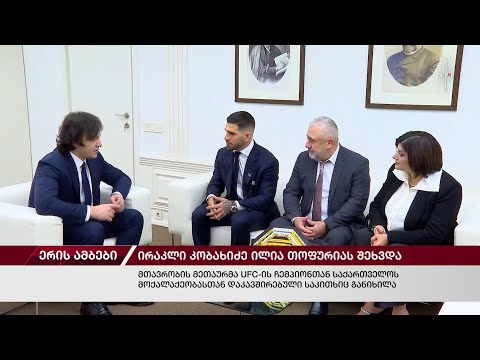 ერის ამბები. 19.03.2024