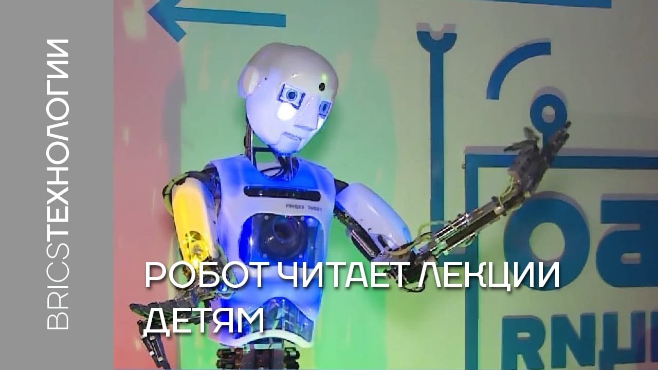 Читать про робота. Робот читает лекции.