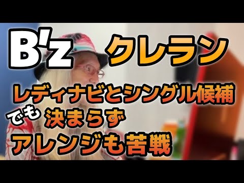 B’z Crazy Rendezvousはレディナビとシングル争うも決まらず、松本さんはボツになるかと思ってたようです【明石昌夫の切り抜きチャンネル】