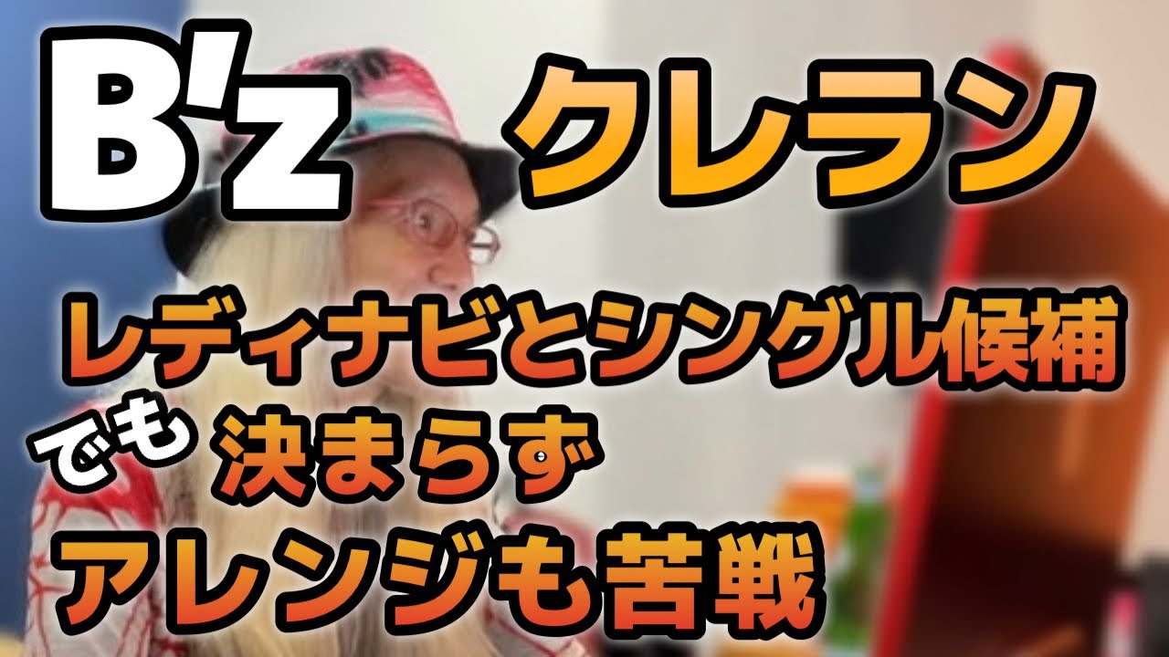 B’z Crazy Rendezvousはレディナビとシングル争うも決まらず、松本さんはボツになるかと思ってたようです【明石昌夫の切り抜き ...