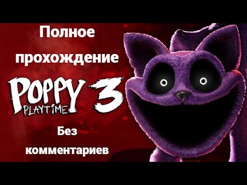 Poppy Playtime Chapter 3 | Полное прохождение | Без комментариев