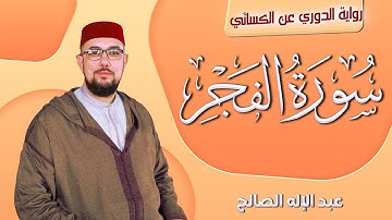سورة الفجر برواية الدوري عن الكسائي | القارئ عبد الإله الصالح | Abdelilah Essaleh | Surah alfajr