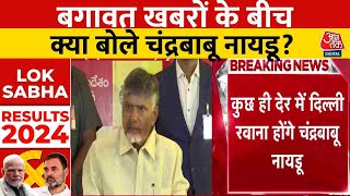 Lok Sabha Election Result 2024: बगावत खबरों के बीच, क्या बोले Chandrababu Naidu? | Aaj Tak