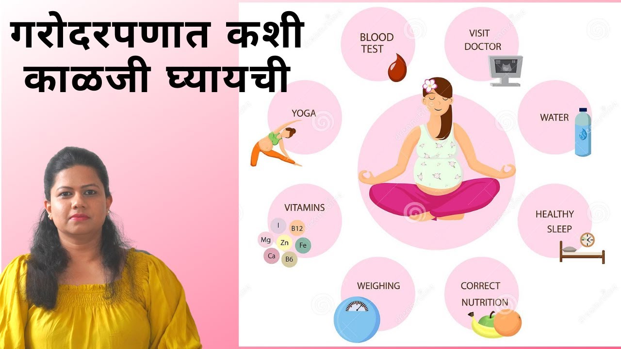 गरोदरपणात घ्यावयाची काळजी How to take care in pregnancy Marathi pregnancy madhe ghyaychi