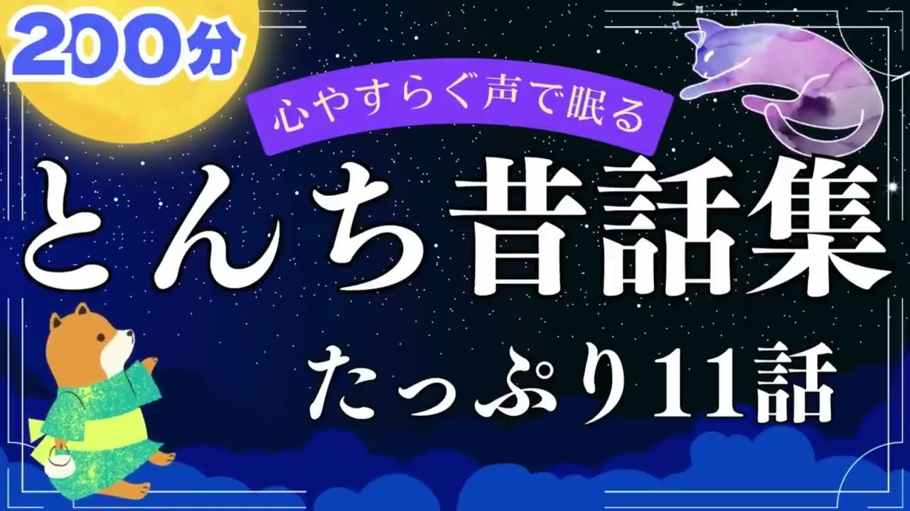 【睡眠朗読】 眠れるとんち日本昔話集 たっぷり11話 【心やすらぐ声の読み聞かせ】 女性声優の寝落ちできる昔ばなし朗読で睡眠導入 おやすみなさい