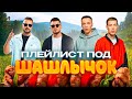ПЛЕЙЛИСТ ПОД ШАШЛЫЧОК САМЫЕ ГРОМКИЕ ХИТЫ МУЗ ТВ GALIBRI MAVIK Dabro Mia Boyka RASA 