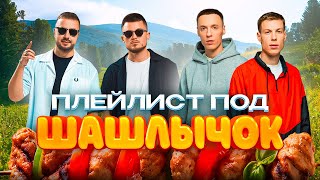 ПЛЕЙЛИСТ ПОД ШАШЛЫЧОК | САМЫЕ ГРОМКИЕ ХИТЫ МУЗТВ | GALIBRI & MAVIK, Dabro, Mia Boyka, RASA