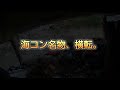 【海コン名物】高さ制限OUT、横転、曲がれないとこ曲がる日常✋😂あと、常套手段サムネ詐欺(笑)