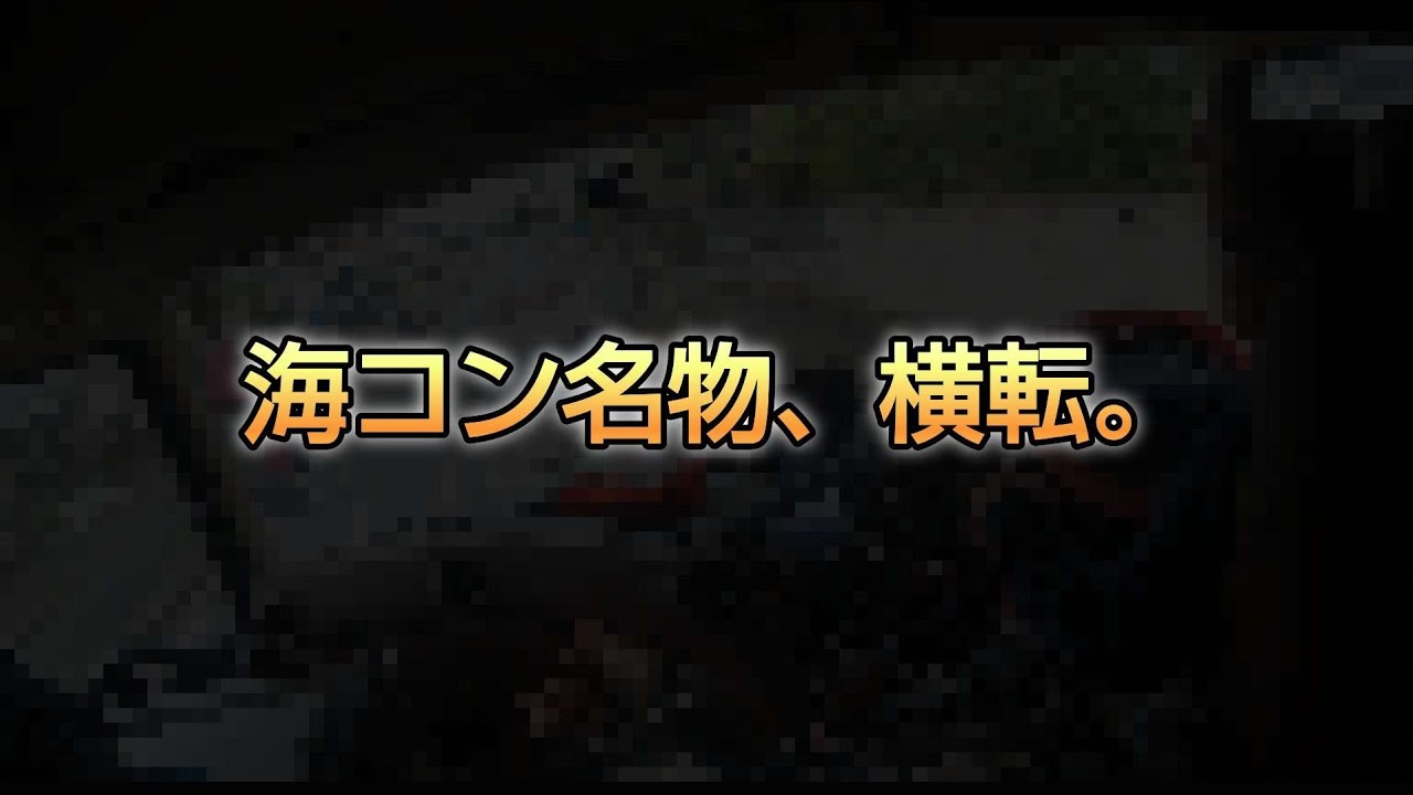 【海コン名物】高さ制限OUT、横転、曲がれないとこ曲がる日常✋😂あと、常套手段サムネ詐欺(笑)