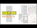 자동번역기 추천 스마트 구매의 시작 가격, 품질, 판매량 TOP 10 상품