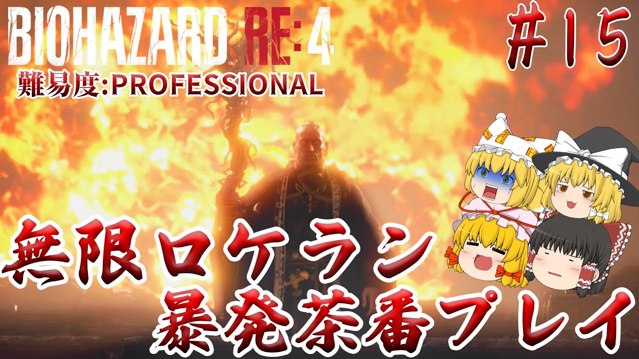 【バイオハザードRE:4】#15 カプコン製ヘリ×フラグ発言で確定演出発生 難易度:PROFESSIONAL サクサクストーリープレイ【ゆっくり実況】