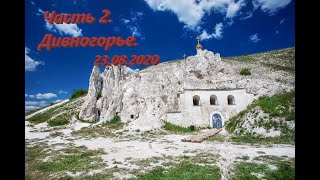 Поездка в Дивногорье Воронежская область (Часть 2) 23.08.2020